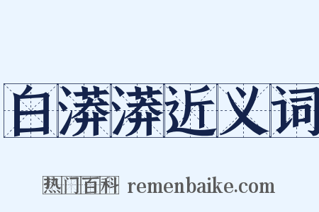白漭漭近义词是什么意思的图片